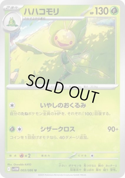 画像1: ハハコモリ(いやしのおくるみ/シザークロス) (1)