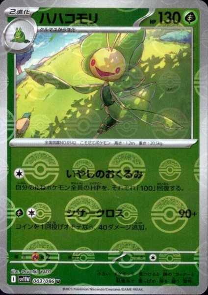 画像1: ハハコモリ(003/086)(ミラー/モンスターボール) (1)