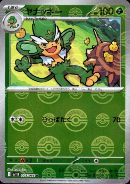 画像1: ヤナッキー(005/086)(ミラー/モンスターボール) (1)