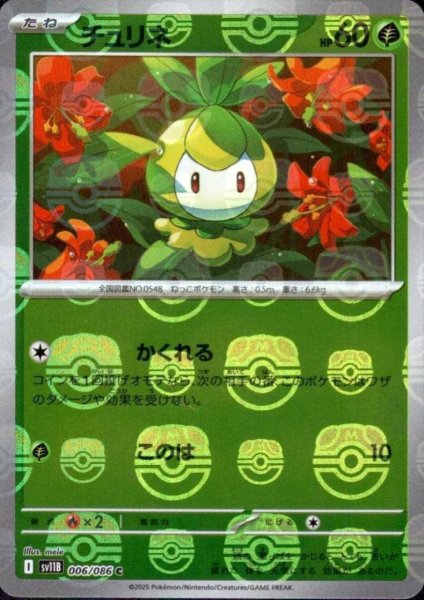 画像1: チュリネ(006/086)(ミラー/マスターボール) (1)