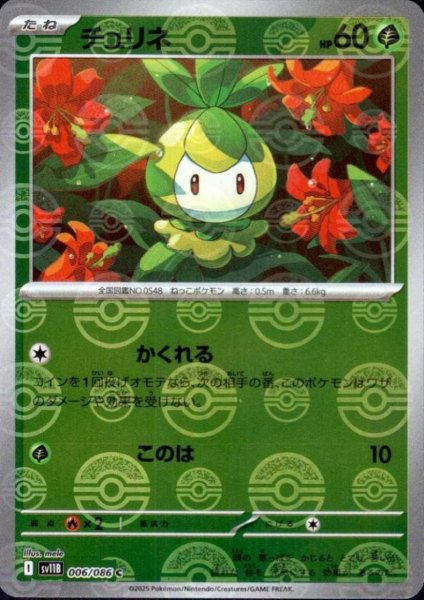 画像1: チュリネ(006/086)(ミラー/モンスターボール) (1)