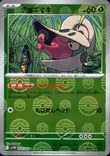 画像1: チョボマキ(008/086)(ミラー/モンスターボール) (1)