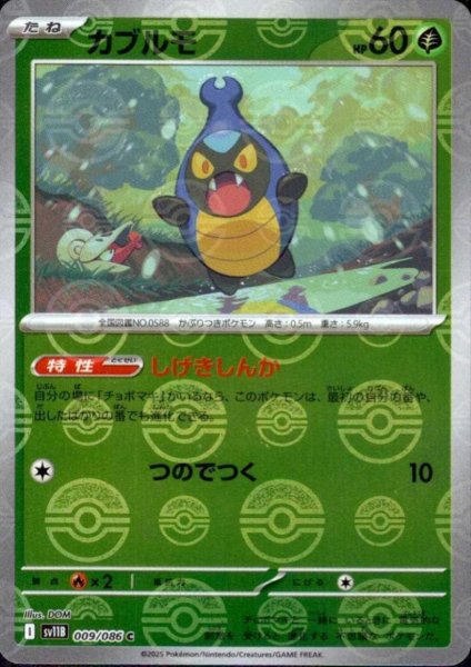 画像1: カブルモ(009/086)(ミラー/モンスターボール) (1)