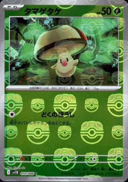 画像1: 【状態B】タマゲタケ(010/086)(ミラー/マスターボール) (1)
