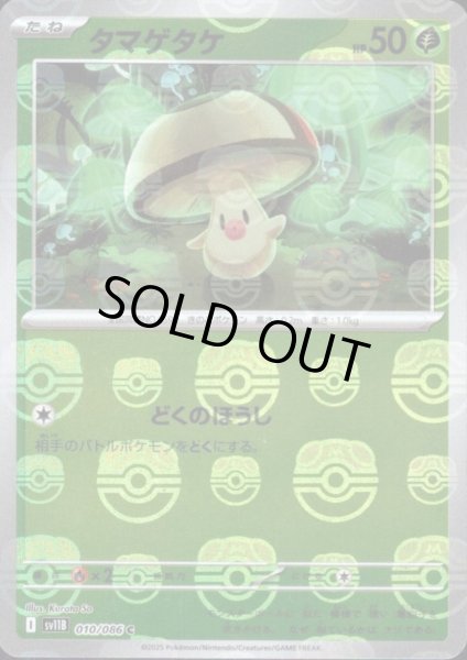 画像1: 【状態B】タマゲタケ(010/086)(ミラー/マスターボール) (1)