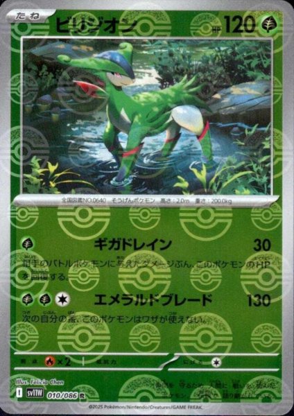 画像1: ビリジオン(010/086)(ミラー/モンスターボール) (1)