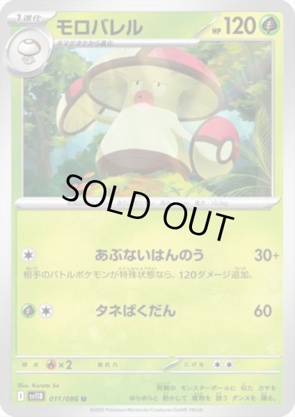 画像1: モロバレル(あぶないはんのう/タネばくだん) (1)