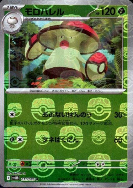 画像1: モロバレル(011/086)(ミラー/マスターボール) (1)