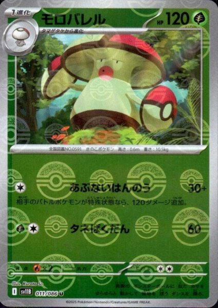 画像1: モロバレル(011/086)(ミラー/モンスターボール) (1)