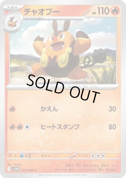 画像1: チャオブー(かえん/ヒートスタンプ) (1)