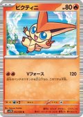 ビクティニ(012/086 R)