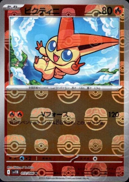 画像1: ビクティニ(012/086)(ミラー/マスターボール) (1)