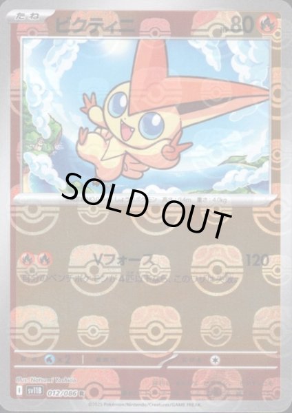 画像1: 【状態B】ビクティニ(012/086)(ミラー/マスターボール) (1)