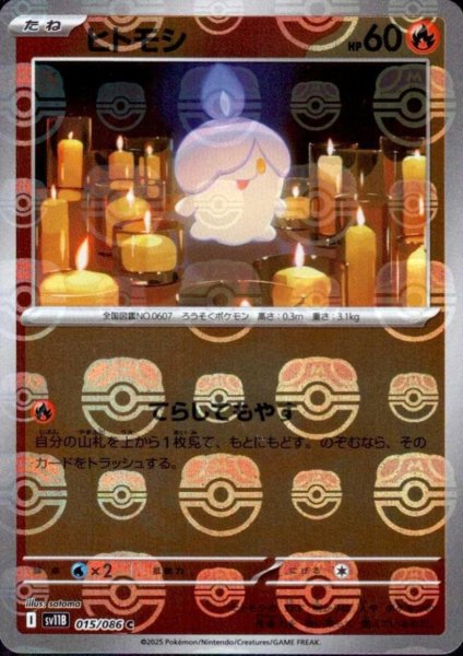 画像1: ヒトモシ(015/086)(ミラー/マスターボール) (1)