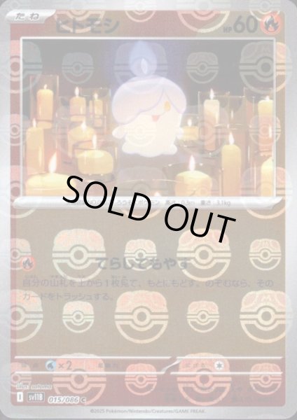 画像1: ヒトモシ(015/086)(ミラー/マスターボール) (1)