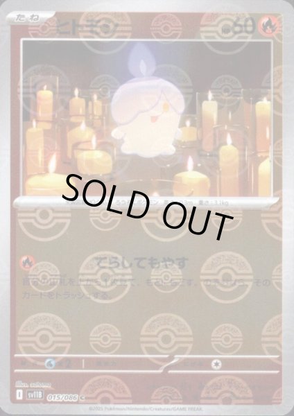 画像1: ヒトモシ(015/086)(ミラー/モンスターボール) (1)