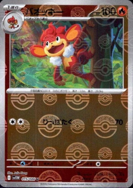 画像1: バオッキー(015/086)(ミラー/モンスターボール) (1)