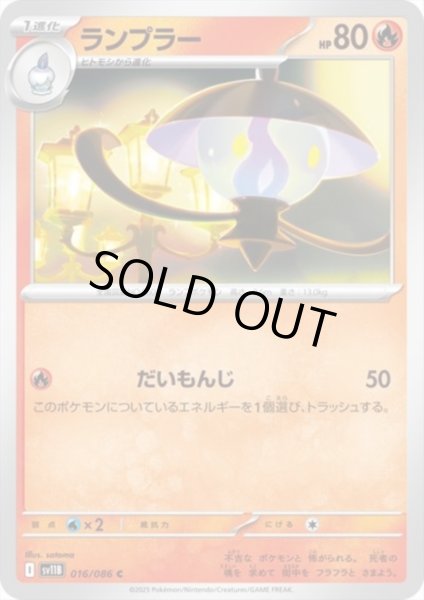 画像1: ランプラー(だいもんじ) (1)