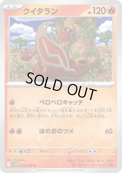 画像1: クイタラン(ベロベロキャッチ/ほのおのツメ) (1)