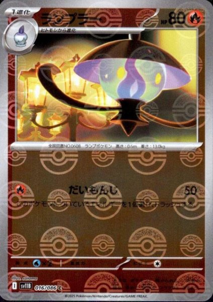 画像1: ランプラー(016/086)(ミラー/モンスターボール) (1)