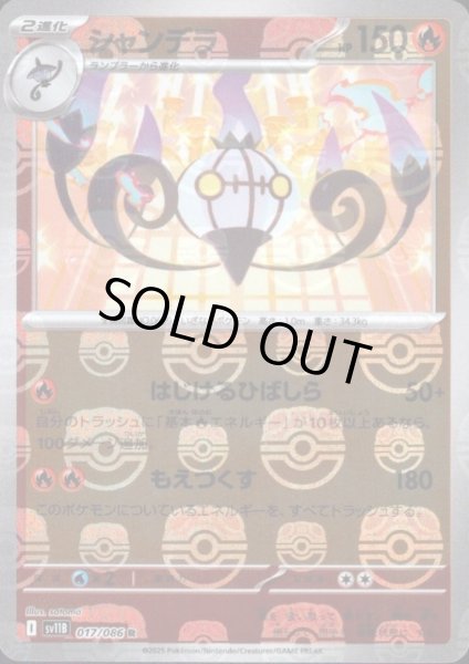 画像1: シャンデラ(017/086)(ミラー/マスターボール) (1)