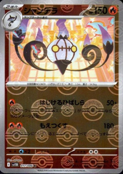 画像1: シャンデラ(017/086)(ミラー/モンスターボール) (1)