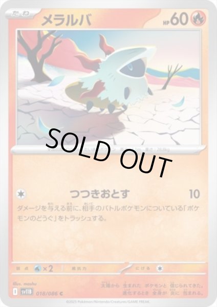 画像1: メラルバ(つつきおとす) (1)