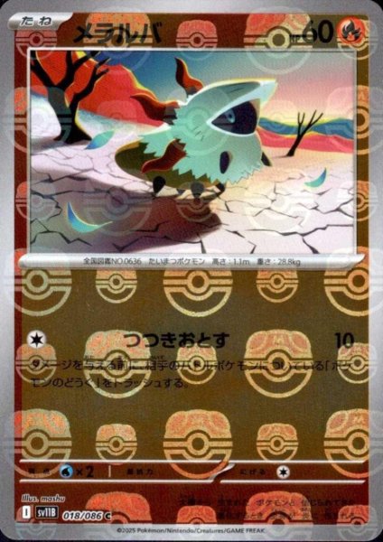 画像1: メラルバ(018/086)(ミラー/マスターボール) (1)
