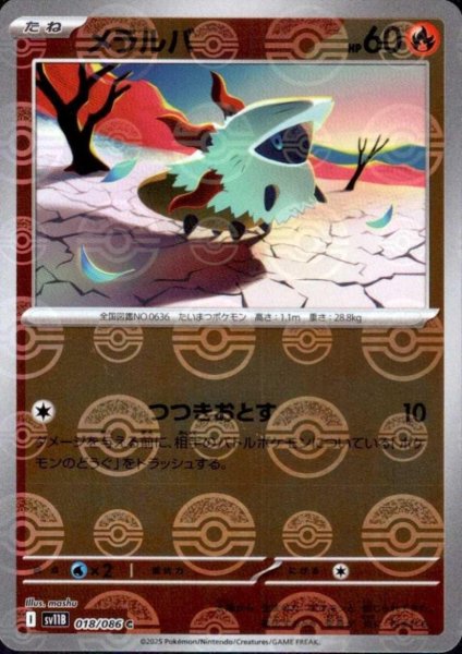 画像1: メラルバ(018/086)(ミラー/モンスターボール) (1)