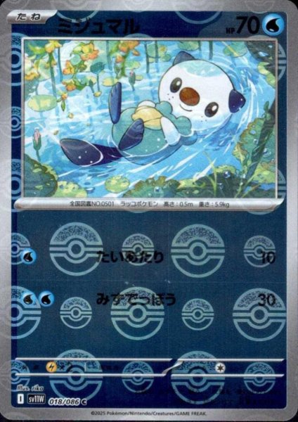 画像1: ミジュマル(018/086)(ミラー/モンスターボール) (1)