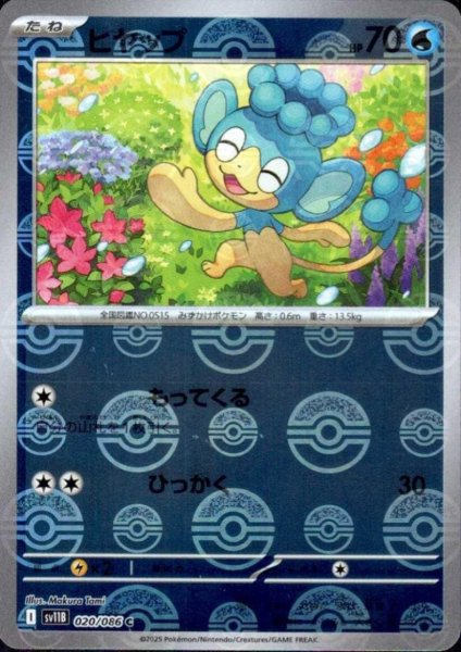 画像1: ヒヤップ(020/086)(ミラー/モンスターボール) (1)