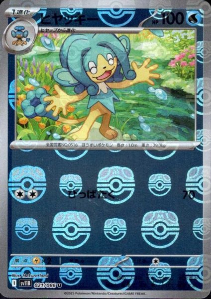 画像1: ヒヤッキー(021/086)(ミラー/マスターボール) (1)