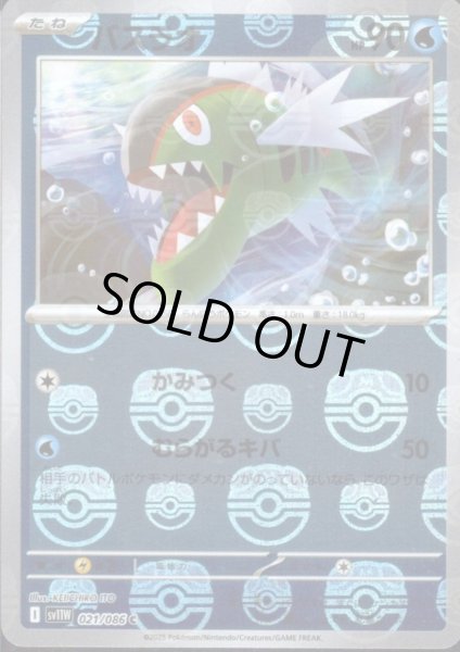 画像1: バスラオ(021/086)(ミラー/マスターボール) (1)