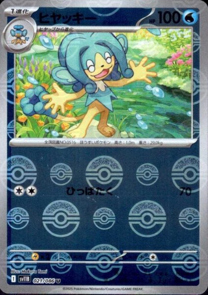 画像1: ヒヤッキー(021/086)(ミラー/モンスターボール) (1)