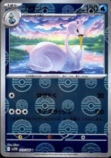 画像1: スワンナ(023/086)(ミラー/モンスターボール) (1)