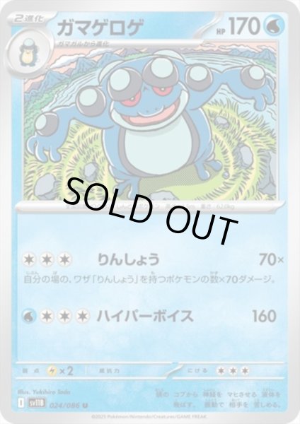 画像1: ガマゲロゲ(りんしょう/ハイパーボイス) (1)