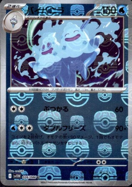 画像1: バイバニラ(026/086)(ミラー/マスターボール) (1)