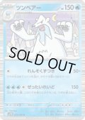ツンベアー(029/086 R)