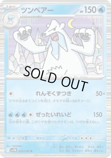 画像1: ツンベアー(029/086 R) (1)