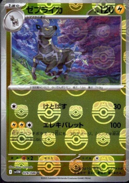 画像1: ゼブライカ(029/086)(ミラー/マスターボール) (1)