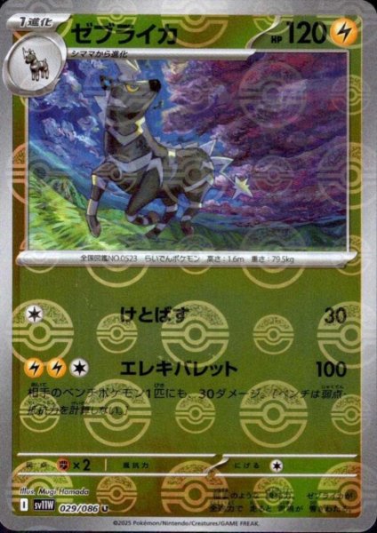 画像1: ゼブライカ(029/086)(ミラー/モンスターボール) (1)