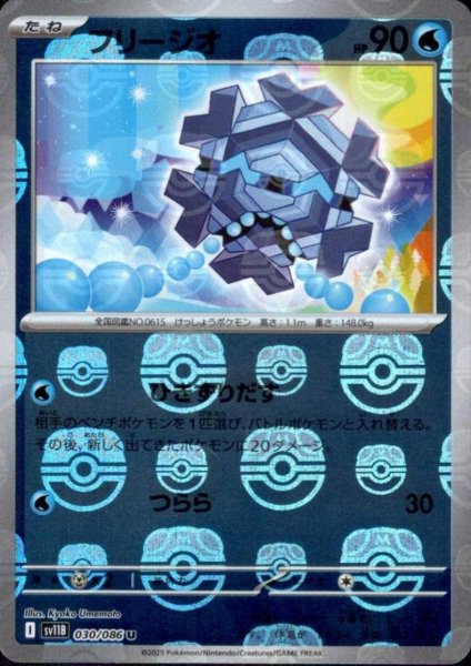 画像1: フリージオ(030/086)(ミラー/マスターボール) (1)