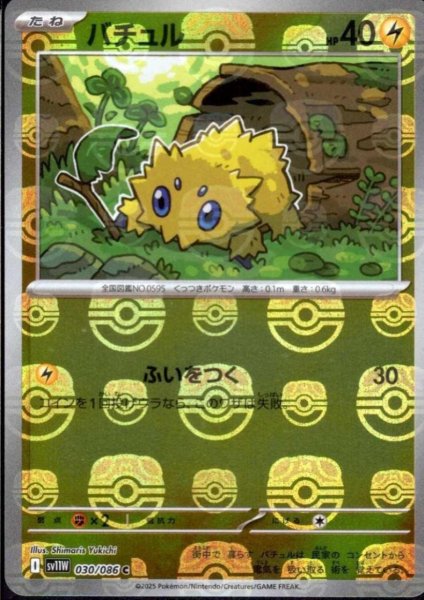 画像1: バチュル(030/086)(ミラー/マスターボール) (1)