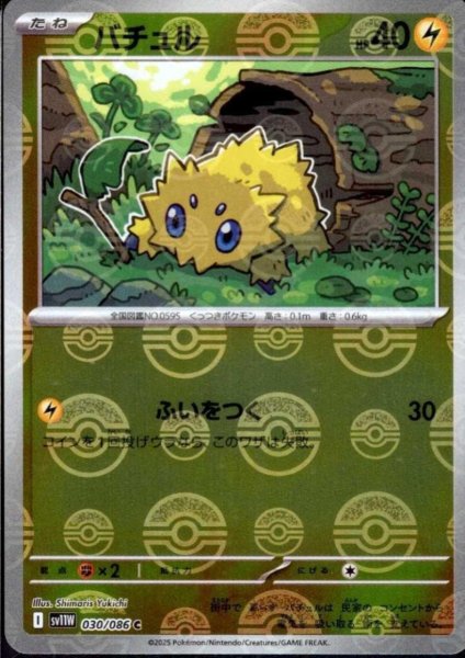 画像1: バチュル(030/086)(ミラー/モンスターボール) (1)