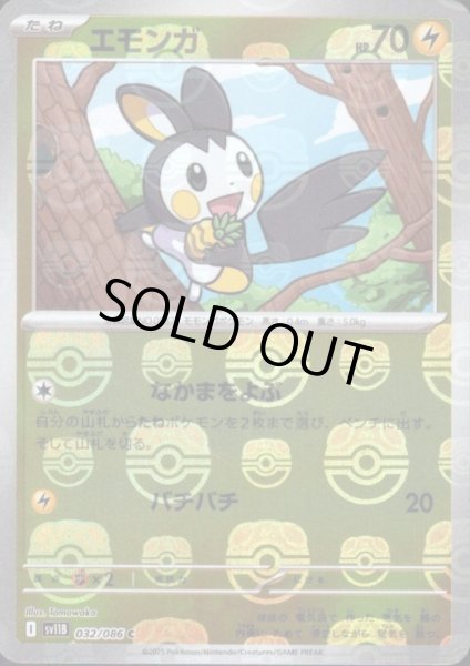 画像1: エモンガ(032/086)(ミラー/マスターボール) (1)