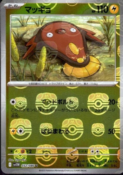 画像1: マッギョ(032/086)(ミラー/マスターボール) (1)