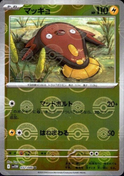 画像1: マッギョ(032/086)(ミラー/モンスターボール) (1)