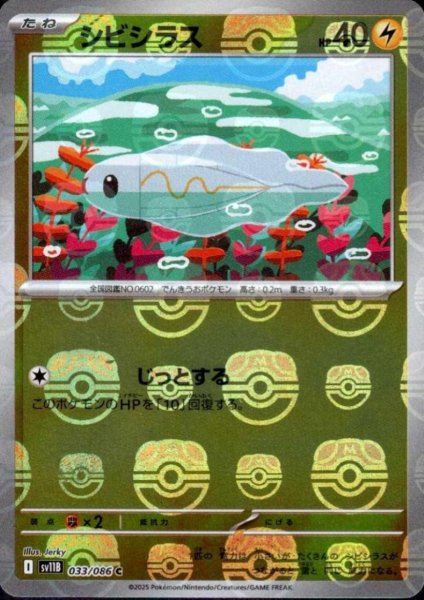 画像1: シビシラス(033/086)(ミラー/マスターボール) (1)