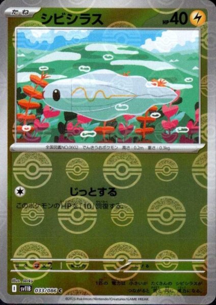 画像1: シビシラス(033/086)(ミラー/モンスターボール) (1)