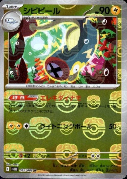 画像1: シビビール(034/086)(ミラー/マスターボール) (1)